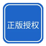 正版授权认证